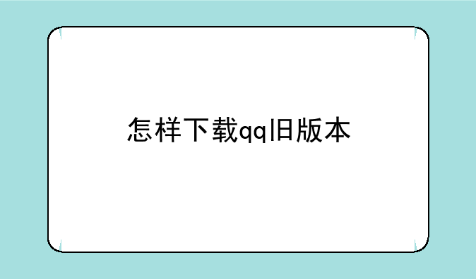 怎样下载qq旧版本