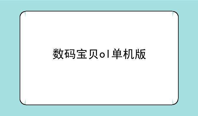 数码宝贝ol单机版