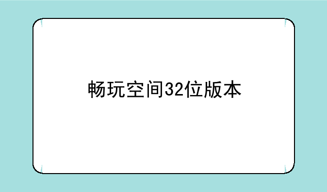 畅玩空间32位版本