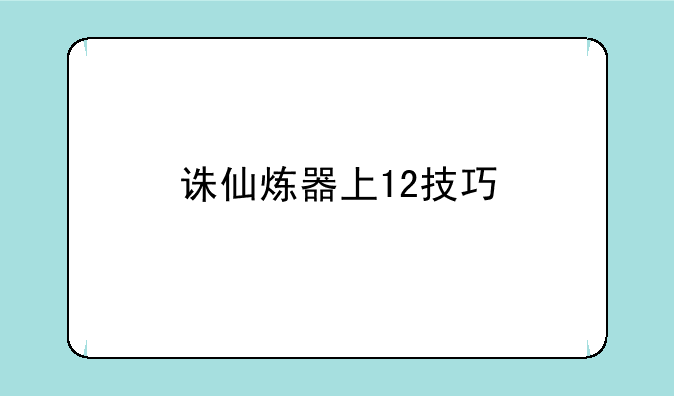 诛仙炼器上12技巧