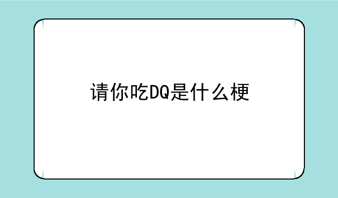 请你吃DQ是什么梗