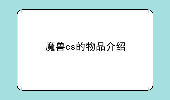 魔兽cs的物品介绍