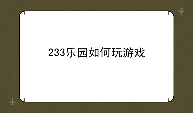 233乐园如何玩游戏
