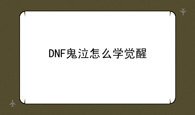 DNF鬼泣怎么学觉醒