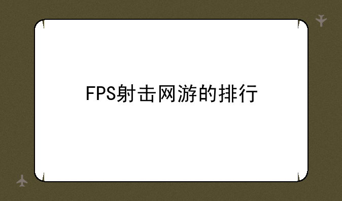 FPS射击网游的排行