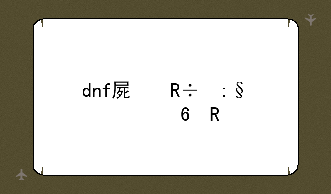 dnf屏蔽玩家快捷键