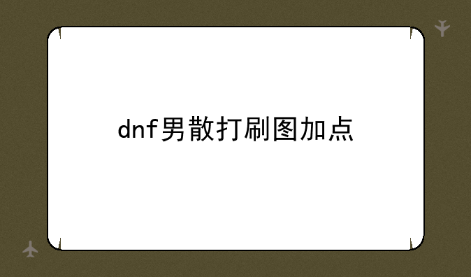 dnf男散打刷图加点