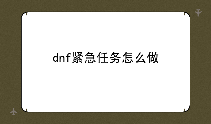 dnf紧急任务怎么做