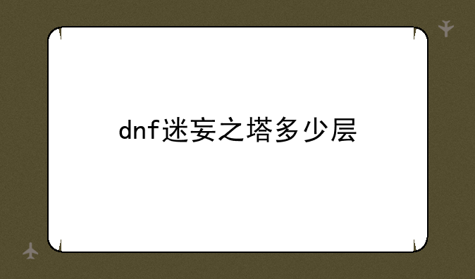 dnf迷妄之塔多少层