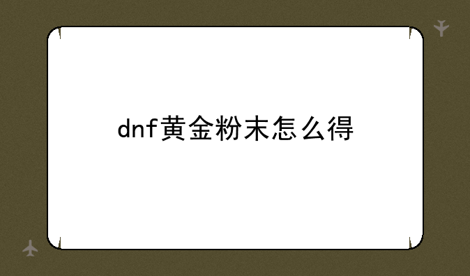 dnf黄金粉末怎么得