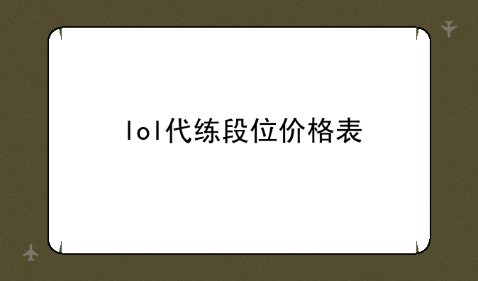lol代练段位价格表
