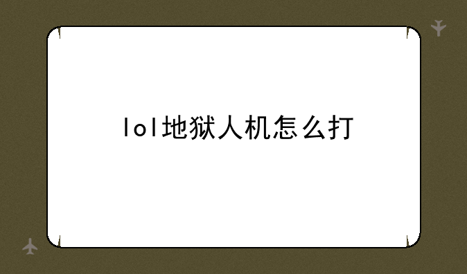 lol地狱人机怎么打