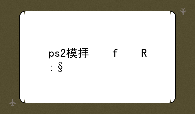 ps2模拟器电玩巴士
