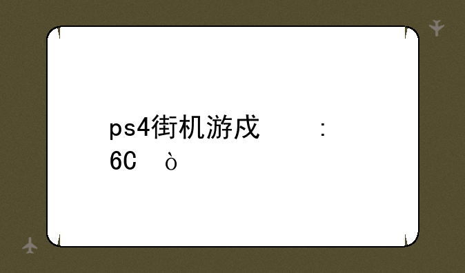 ps4街机游戏推荐？