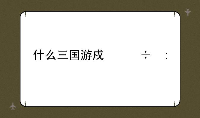 什么三国游戏好玩