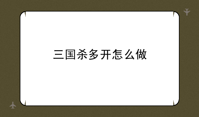 三国杀多开怎么做