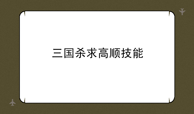 三国杀求高顺技能