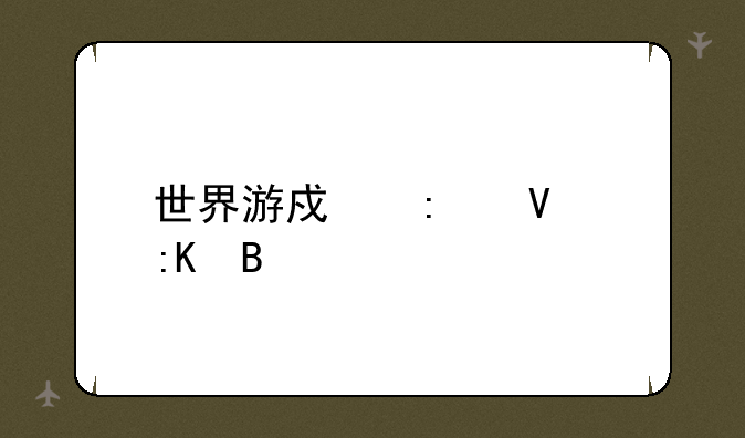 世界游戏厂商排名