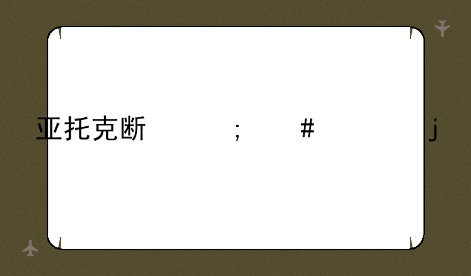 亚托克斯怎么死的
