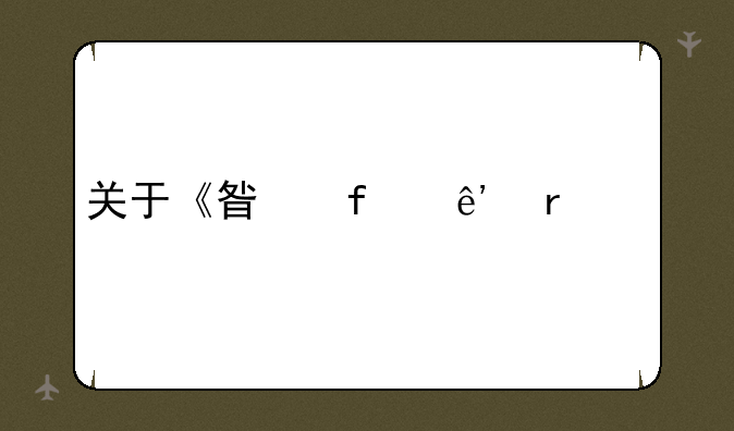 关于《星际争霸》