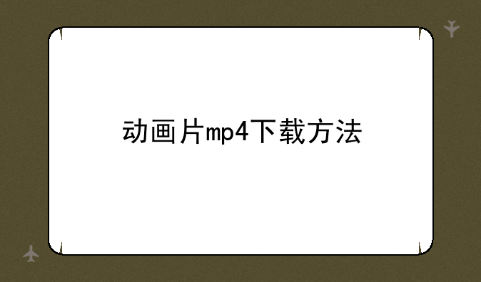 动画片mp4下载方法