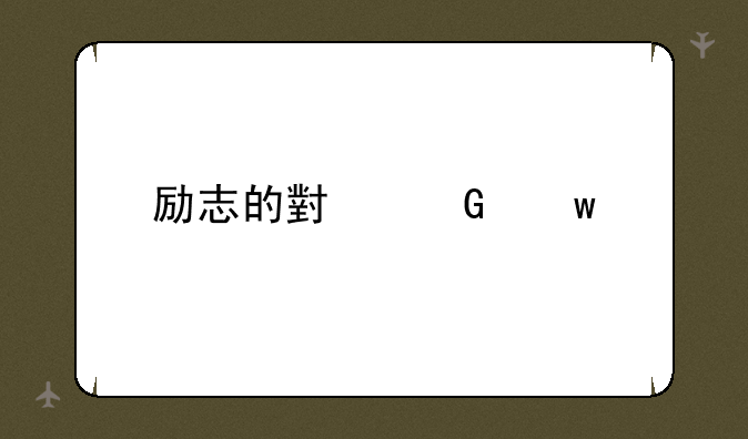 励志的小笑话段子