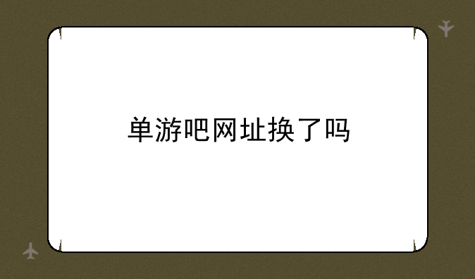 单游吧网址换了吗