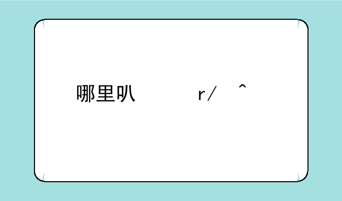哪里可以看日剧？