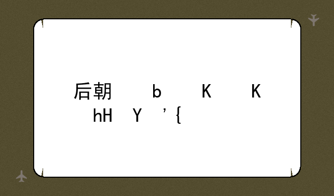 后期是什么意思？