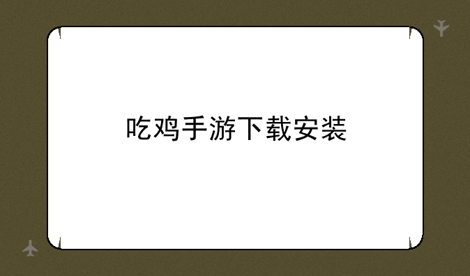 吃鸡手游下载安装