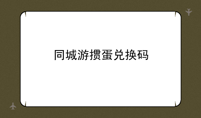 同城游掼蛋兑换码