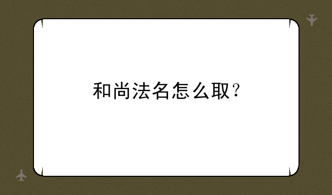和尚法名怎么取？