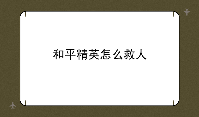 和平精英怎么救人