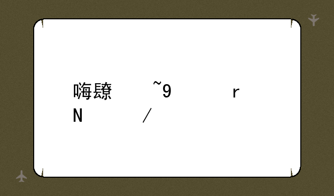 嗨长城app在哪下载