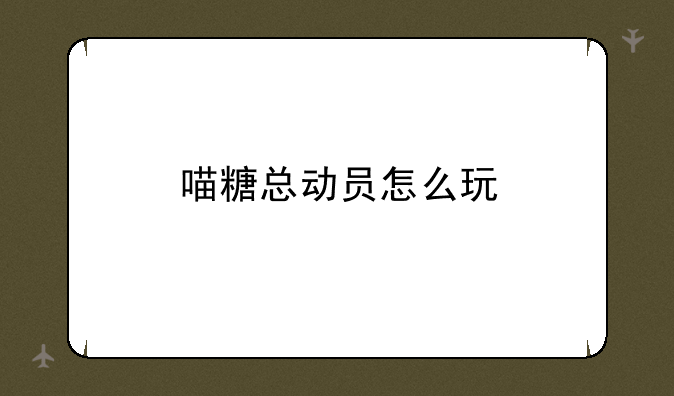 喵糖总动员怎么玩