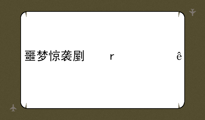 噩梦惊袭副本顺序
