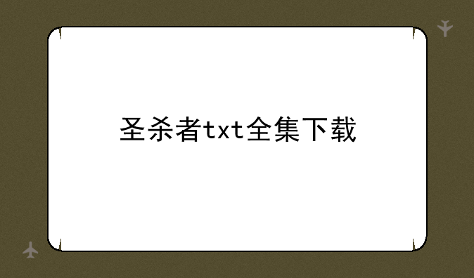 圣杀者txt全集下载