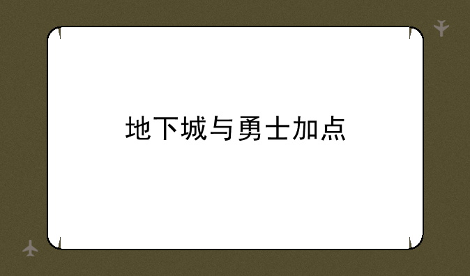 地下城与勇士加点