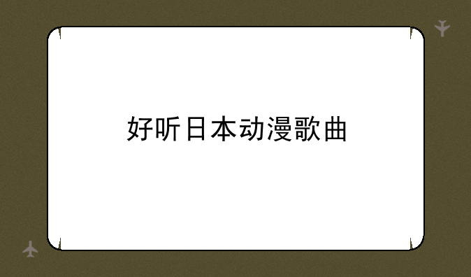 好听日本动漫歌曲