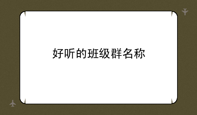 好听的班级群名称