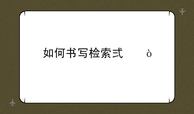 如何书写检索式？