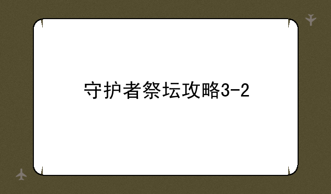 守护者祭坛攻略3-2