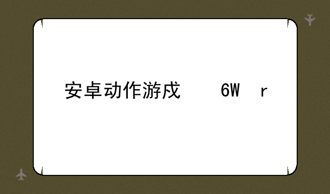 安卓动作游戏单机