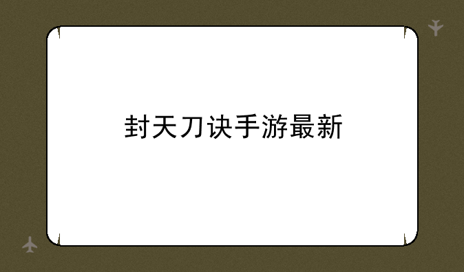 封天刀诀手游最新