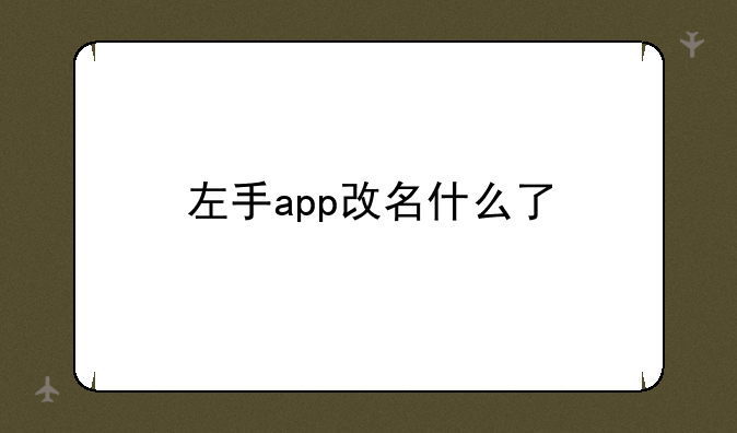 左手app改名什么了