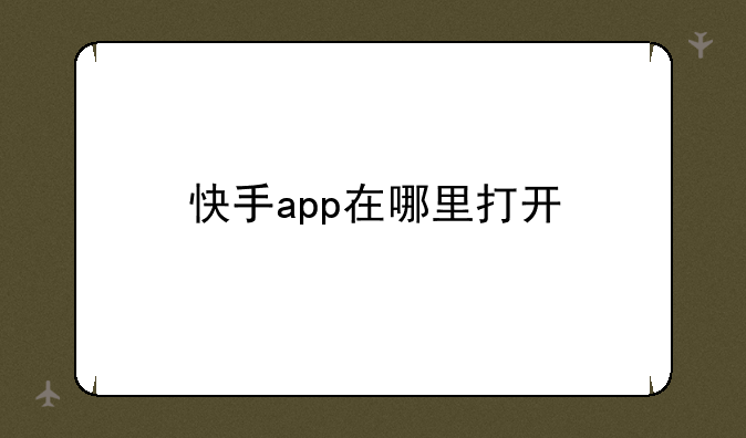 快手app在哪里打开