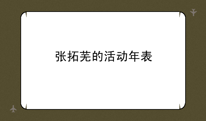 张拓芜的活动年表
