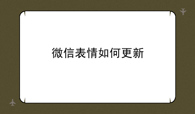 微信表情如何更新