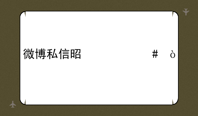 微博私信是什么？