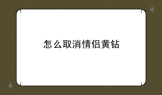 怎么取消情侣黄钻
